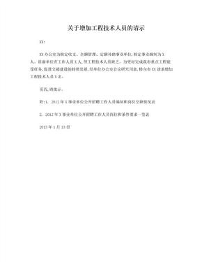 关于增加工程技术人员的请示10