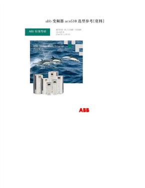 abb变频器acs510选型参考[资料]