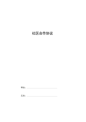 社区合作合同协议书范本