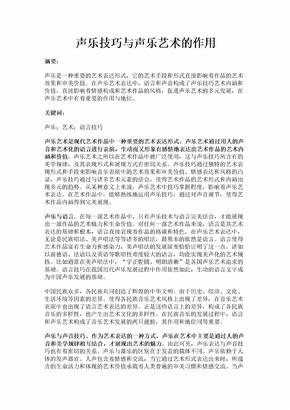 声乐技巧与声乐艺术的作用