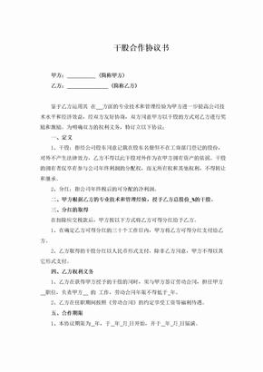 干股合作协议(最新公司法版本)