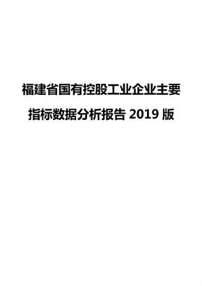 福建省国有控股工业企业主要指标数据分析报告2019版