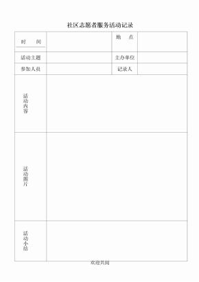 社区志愿者服务活动记录样表格模板