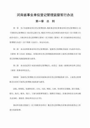 河南省事业单位登记管理监督暂行办法