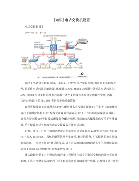 [知识]电话交换机设置