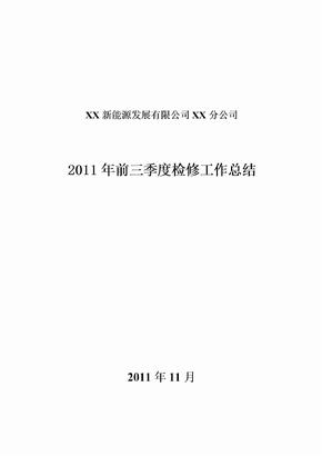 某风电场前三季度检修工作总结