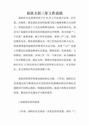 社区主任三年工作总结
