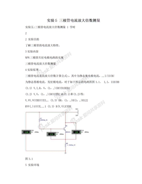 实验5 三极管电流放大倍数测量