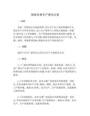 制造企业生产承包方案