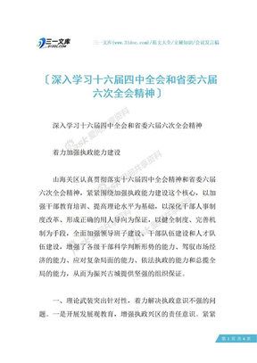 深入学习十六届四中全会和省委六届六次全会精神