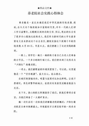 养老院社会实践心得体会