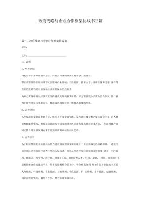 (合同范本)政府战略与企业合作框架协议书三篇