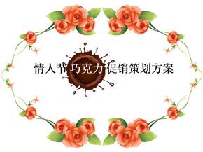 情人节巧克力促销策划方案