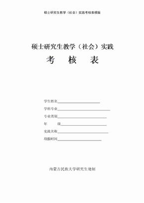 硕士研究生教学（社会）实践考核表模版