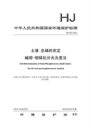 土壤 总磷的测定 碱熔-钼锑抗分光光度法 -- HJ 632-2011