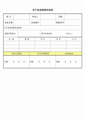 设备维修申请表 (2)