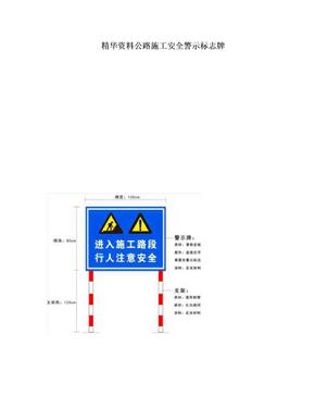 精华资料公路施工安全警示标志牌