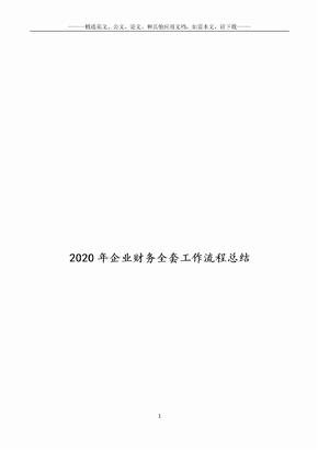 2020年企业财务全套工作流程总结