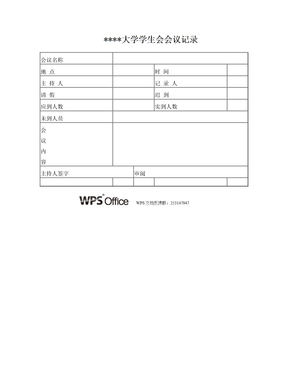 大学学生会会议记录