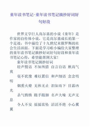 童年讀書筆記 童年讀書筆記摘抄好詞好句好段.docx