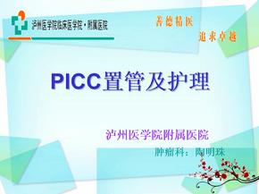 picc置管术