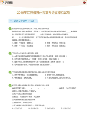 2018年江苏省苏州市高考语文模拟试卷(学生版)