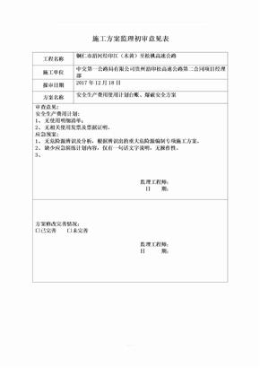 施工方案监理审核意见表