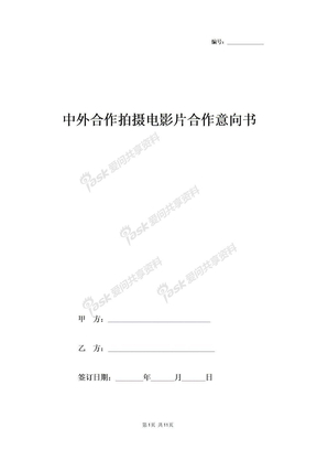 中外合作拍摄电影片合作合同协议书范本