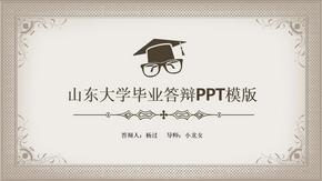 山东大学毕业答辩PPT模版