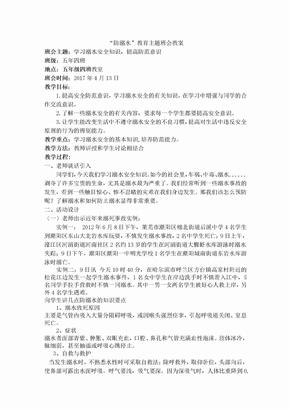 防溺水主题班会教案