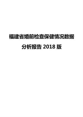 福建省婚前检查保健情况数据分析报告2018版
