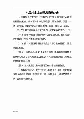 礼品礼金上交管理办法
