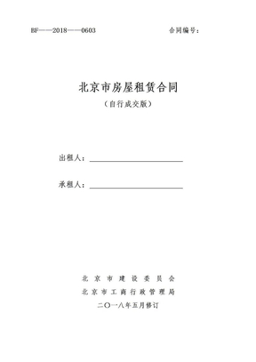 2019北京市房屋租赁合同(自行成交版)-租房