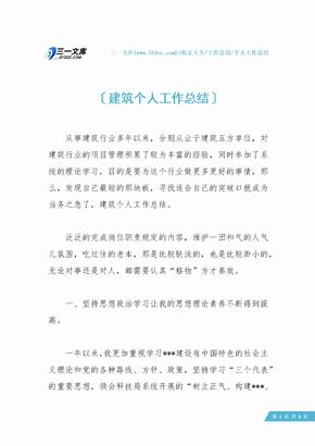 【个人工作总结】建筑个人工作总结