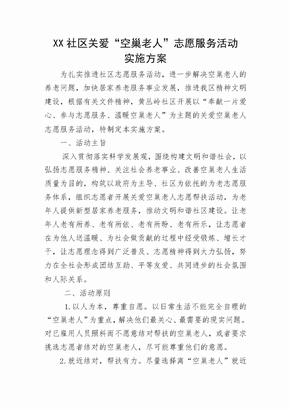 XX社区关爱空巢老人活动方案