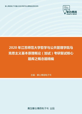 2020年江苏师范大学哲学与公共管理学院马克思主义基本原理概论（加试）考研复试核心题库之概念题精编