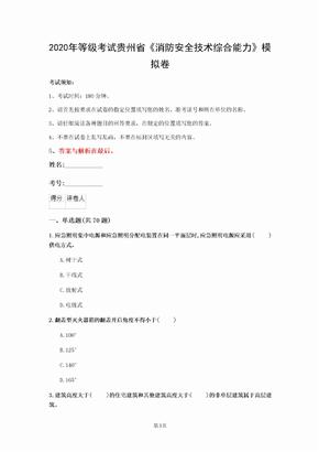 2020年等级考试贵州省《消防安全技术综合能力》模拟卷(第576套)
