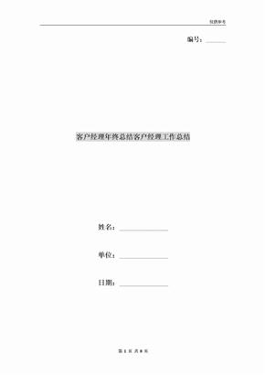 客户经理年终总结客户经理工作总结