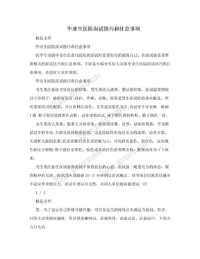 毕业生医院面试技巧和注意事项