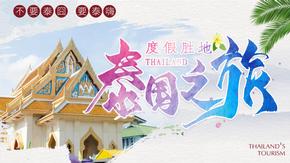 蓝色清新泰国旅游画册ppt模板
