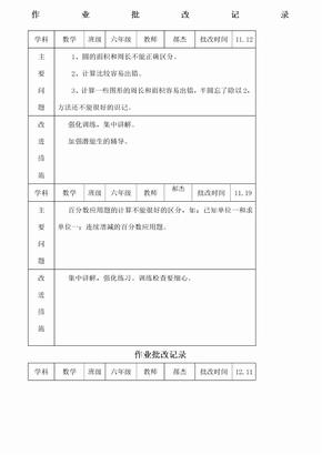 六年级数学作业批改记录