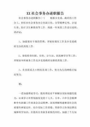 XX社会事务办述职报告