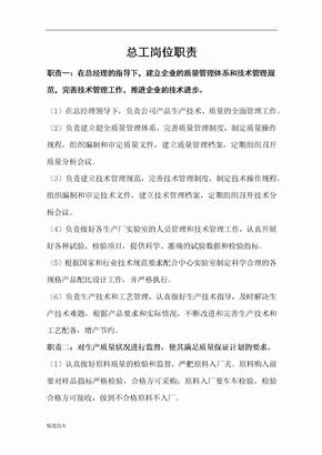 总工岗位职责