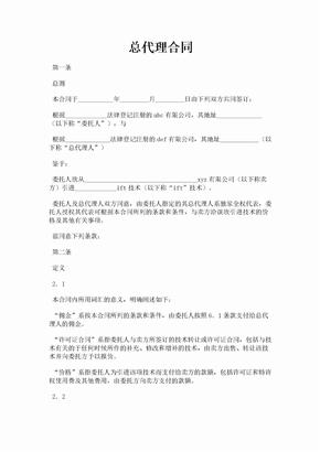 总代理合同