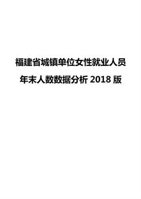 福建省城镇单位女性就业人员年末人数数据分析2018版