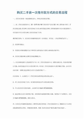 购买二手房一次性付款方式的交易流程