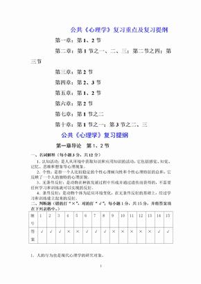 公共《心理学》复习提纲