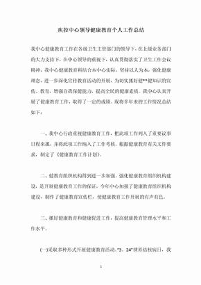 疾控中心领导健康教育个人工作总结