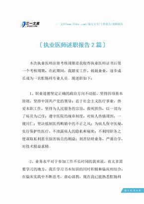 执业医师述职报告2篇