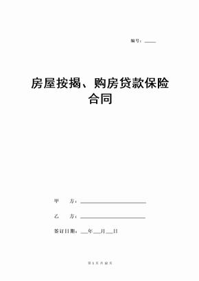 房屋按揭、购房贷款保险合同新版